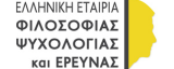 Ελληνική Εταιρία Φιλοσοφίας - Ψυχολογίας και Έρευνας